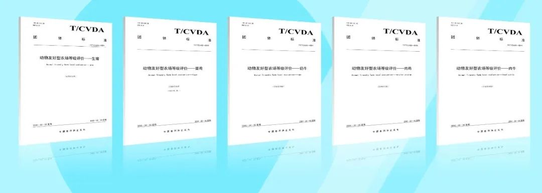 我中心入选第一批《动物友好型农场等级评价》标准认证机构